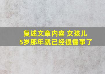 复述文章内容 女孩儿5岁那年就已经很懂事了